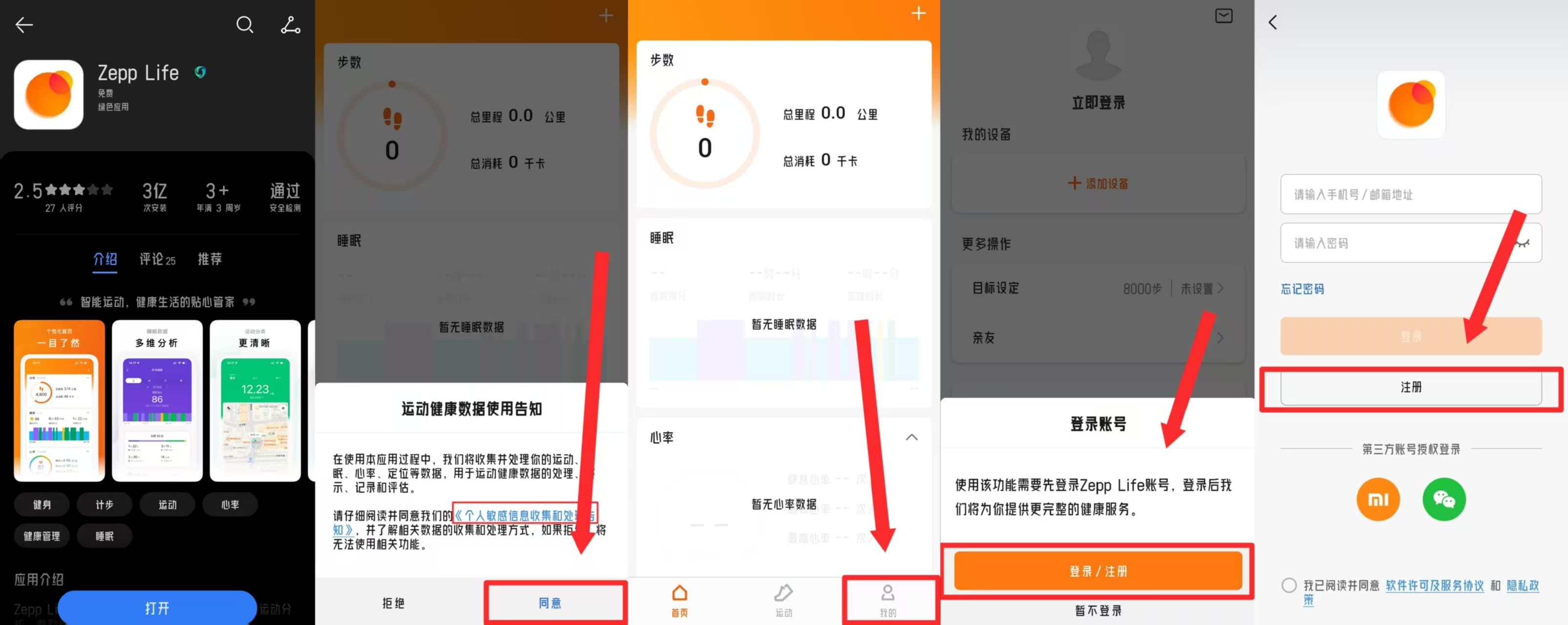 ZeppLife应用下载和注册界面